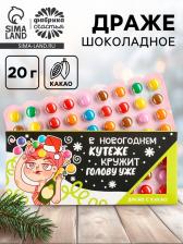 Конфеты драже шоколадное «Новый год: В новогоднем кутеже», 20 г.