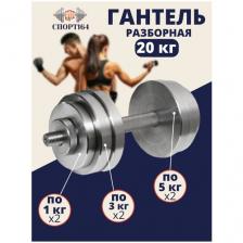Гантель стальная разборная 20 кг