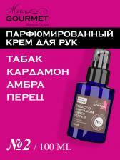 Парфюмированный крем для рук Табак, Кардамон, Амбра, Черный перец (№2), 100 мл Maniac Gourmet