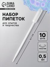 Пипетка 0,5 мл, для опытов и творчества, набор 10 шт.