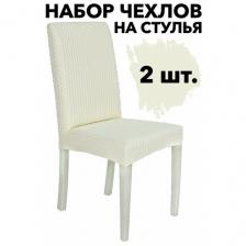 Чехол на стул со спинкой 2 шт универсальный однотонный набор, цвет Слоновая кость