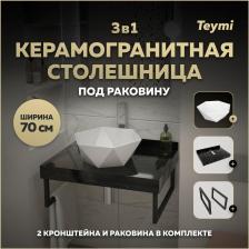 Столешница с раковиной Teymi Helmi, 70 см, керамогранит + 2 кронштейна (F15402)