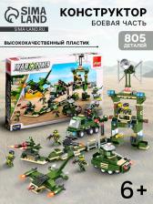 Конструктор Военные «Боевая часть», 805 деталей