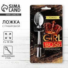 Ложка чайная с гравировкой Girl boss, h=14 см