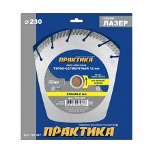 Алмазный диск Диск алмазный сегментный Лазер по бетону (230х22.2 мм) ПРАКТИКА 775-327