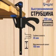 Струбцина быстрозажимная ТУНДРА, F-образная, 100x35x200 мм
