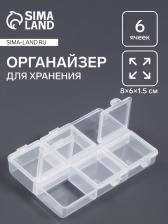 Органайзер для хранения мелочей, 6 ячеек, 8 x 6 x 1,5 см