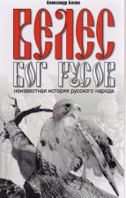 Александр Иванович Белов. Велес - Бог русов.Неизвестная история русского народа. 2-е изд.