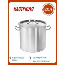Кастрюля Luxstahl 20л тройное дно нержавеющая сталь с крышкой