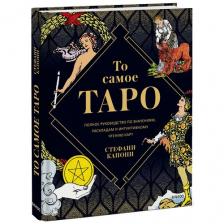 Капони С. "То самое Таро. Полное руководство по значениям, раскладам и интуитивному чтению карт" твердый