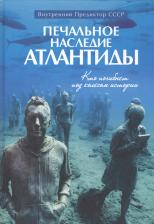 Внутренний Предиктор СССР. Печальное наследие Атлантиды. Кто погибнет под колесом истории
