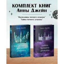 Комплект книг Анны Джейн "Наследница черного дракона", "Тайна черного дракона"