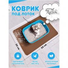 Коврик под лоток для кошек/коврик под лоток для собак / коврик под лоток / коврик для туалета (коричневый) 50*30см