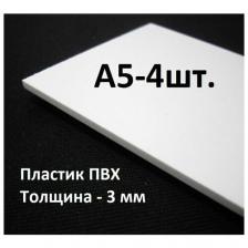 Листовой ПВХ пластик А5, 4шт, толщина 3мм, / белый пластик для моделирования 148х210мм