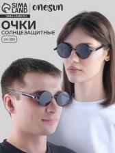 Очки солнцезащитные «OneSun. Круглые», UV 380, линза 4.6x4.6 см, чёрные