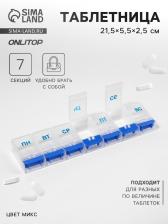 Таблетница «Неделька», русские буквы, 21.5x5.5x2.5 см, 7 секций, МИКС