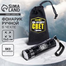 Фонарик ручной в чехле «Да будет свет», 11x5 см, без батареек