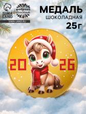 Шоколадная медаль «Символ года 2026», 25 г