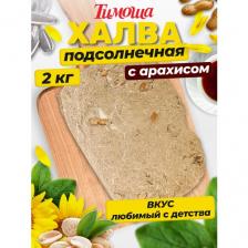 Халва подсолнечная Тимоша с арахисом, 2 кг