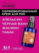 Парфюмированный крем для рук Апельсин, Черная ваниль, Жасмин, Табак (№5), 100 мл Maniac Gourmet