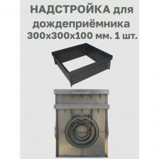 Надстройка для дождеприёмника 300х300х100. 1 шт.