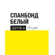 Укрывной материал 17 г/м? 3.2х10 м белый полипропилен