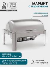 Мармит Hanna Knovell, 64x46x44 см, откидывающаяся крышка, нержавеющая сталь, серебристый