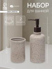 Набор для ванной SAVANNA «Стоун», 2 предмета, дозатор для мыла, стакан