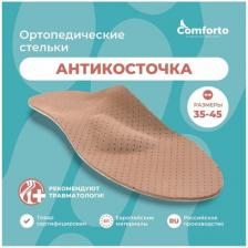 Стельки ортопедические каркасные антикосточка от плоскостопия и халлюс вальгус, размер 41-42