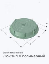 Люк тип Л полимерный