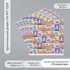 Бумага для скрапбукинга двусторонняя «Путешествия», плотность 180 г, набор 5 шт., 30.5x32 см