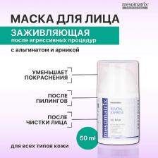 Маска для лица MESOMATRIX Гель - маска успокаивающая восстанавливающая после чистки лица, пилинга REVITAL EXPRESS 50