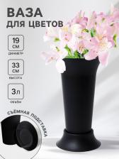 Ваза для цветов под срезку Альтернатива, 3 л, пластиковая, чёрная