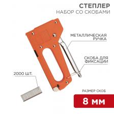 Rexant 12-5401-9 Набор: степлер с металлической ручкой 1 наб.