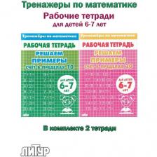 Счет в пределах 10, Счет в пределах 20. Рабочие тетради для детей 6-7 лет