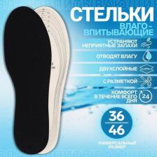 Стельки для обуви, универсальные, влаговпитывающие, 36-47 р-р, пара, цвет чёрный
