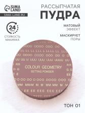 Пудра рассыпчатая LAMEILA тон 1