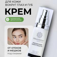 Крем для глаз PRIMADERMA Крем для кожи вокруг глаз и губ 50