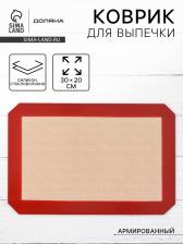 Коврик для выпечки армированный Доляна, силикон, 30x20 см, бежевый