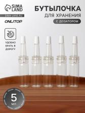 Бутылочка для хранения, с дозатором, 5 мл, фасовка - 5 шт., прозрачная