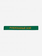 Пояс для кимоно детский ТОР с вышивкой "РУКОПАШНЫЙ БОЙ", Зеленый