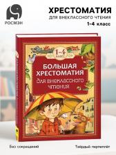 Большая хрестоматия для внеклассного чтения, 1-4 класс