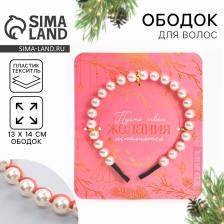 Ободок новогодний для волос с жемчугом «Желания исполнятся», 13x14 см