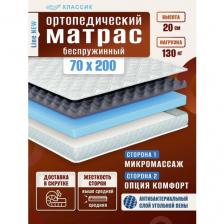 Матрас 70х200 см, классик, Ортопедический, Беспружинный, высота 20 см, с массажным эффектом