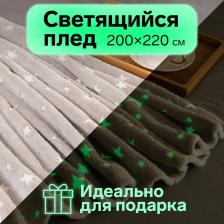 Плед светящийся в темноте «Этель. Звезды», 200x220 см, корал-флис, серый