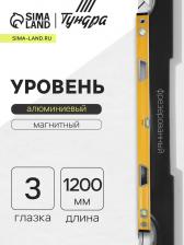 Уровень алюминиевый магнитный ТУНДРА, фрезерованный, эргономичные ручки, 3 глазка, 1200 мм