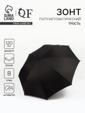 Зонт - трость полуавтоматический «Однотон», эпонж, 8 спиц, R=60/70 см, d=120 см, чёрный