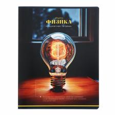 Тетрадь предметная «Фотосфера», 40 листов в клетку, «Физика», обложка мелованный картон, ВД-лак