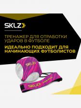Мяч тренажер на резинке для отработки ударови пасов SKLZ розовый, Розовый