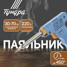 Паяльник-пистолет с регулировкой мощности ТУНДРА, 30-70 Вт, 220 В